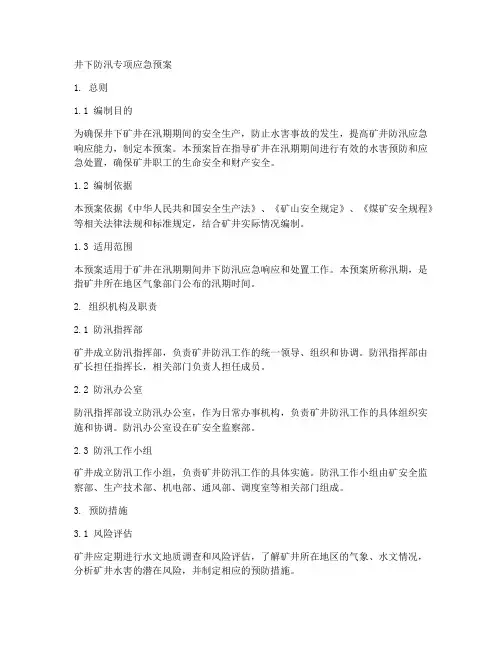 井下防汛专项应急预案