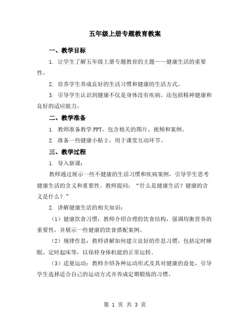 五年级上册专题教育教案