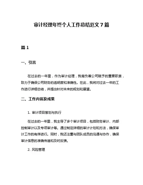 审计经理年终个人工作总结范文7篇
