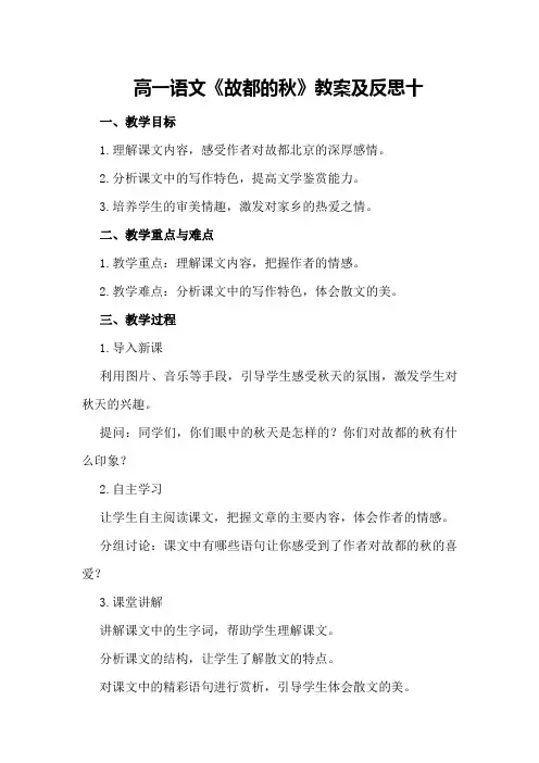 高一语文《故都的秋》教案及反思十