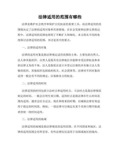 法律适用的范围有哪些