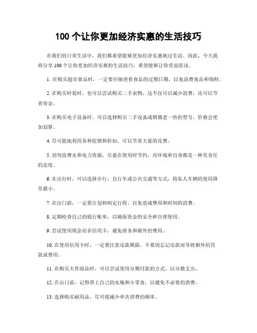 100个让你更加经济实惠的生活技巧