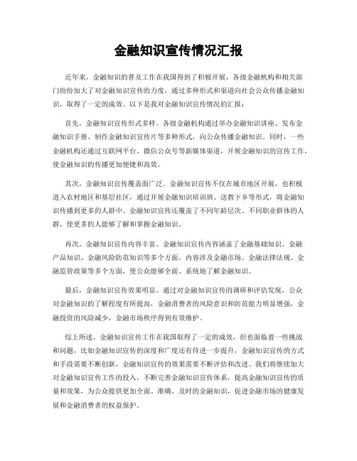 金融知识宣传情况汇报