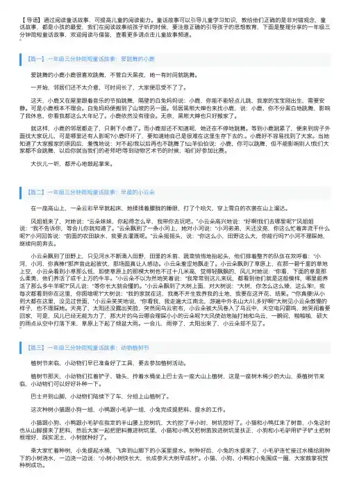 一年级三分钟简短童话故事大全【四篇】