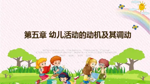 第五章 幼儿活动的动机及其调动