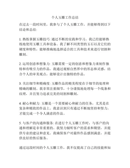 个人玉雕工作总结