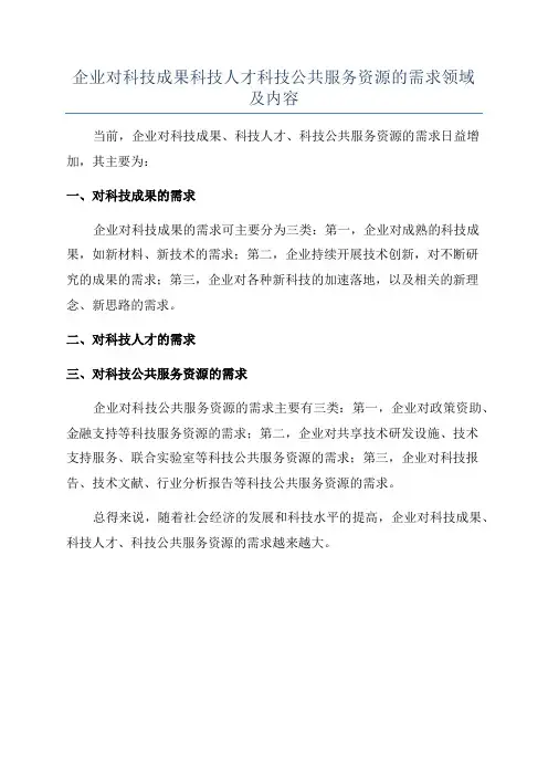 企业对科技成果科技人才科技公共服务资源的需求领域及内容