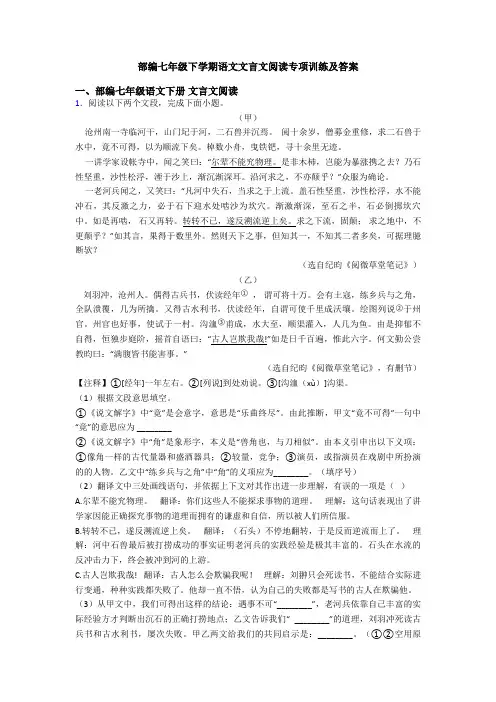 部编七年级下学期语文文言文阅读专项训练及答案