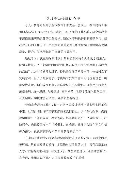 学习教育局局长讲话心得