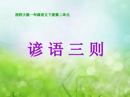 西师大版谚语三则PPT教学课件