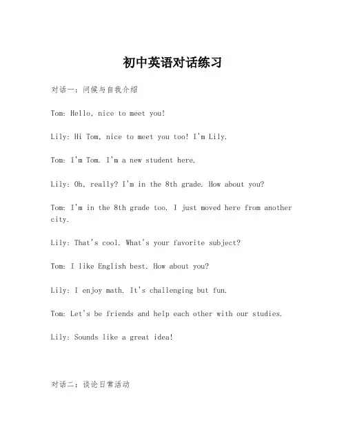 初中英语对话练习