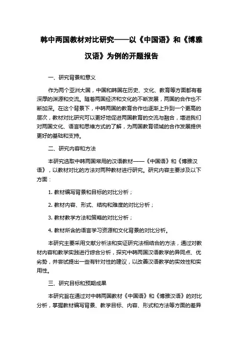 韩中两国教材对比研究——以《中国语》和《博雅汉语》为例的开题报告