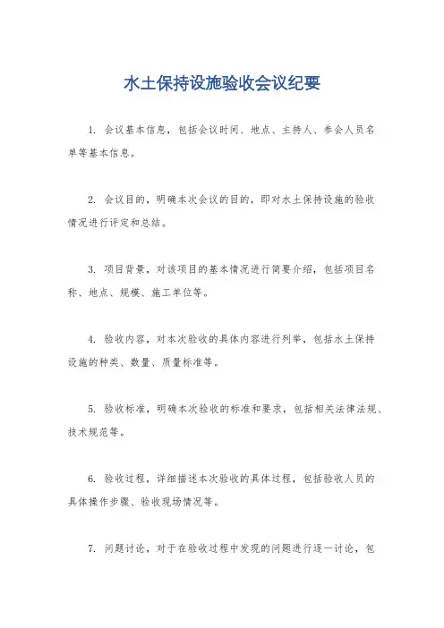 水土保持设施验收会议纪要