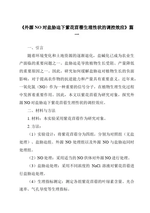 《2024年外源NO对盐胁迫下紫花苜蓿生理性状的调控效应》范文