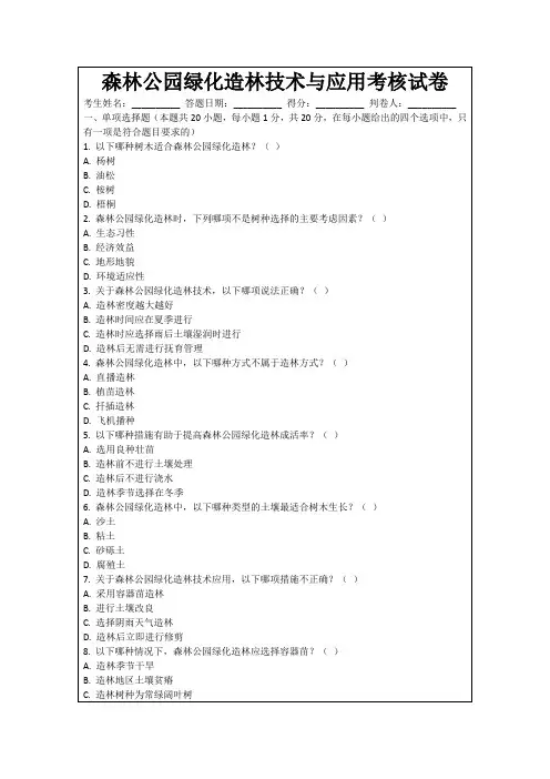 森林公园绿化造林技术与应用考核试卷