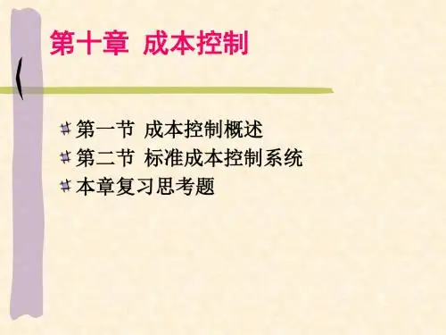 管理会计之成本控制