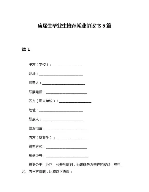 应届生毕业生推荐就业协议书5篇