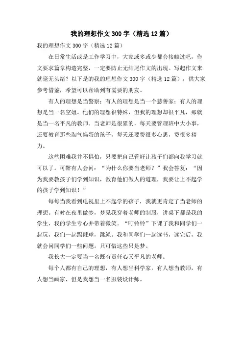 我的理想作文300字(12篇)