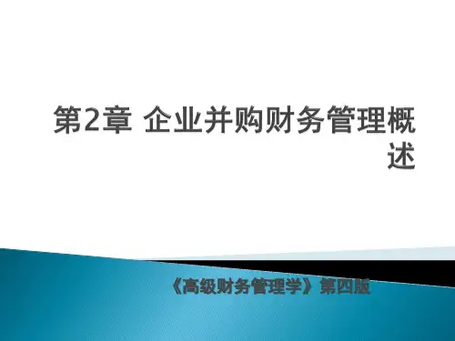 高级财务管理 企业并购财务管理 课件