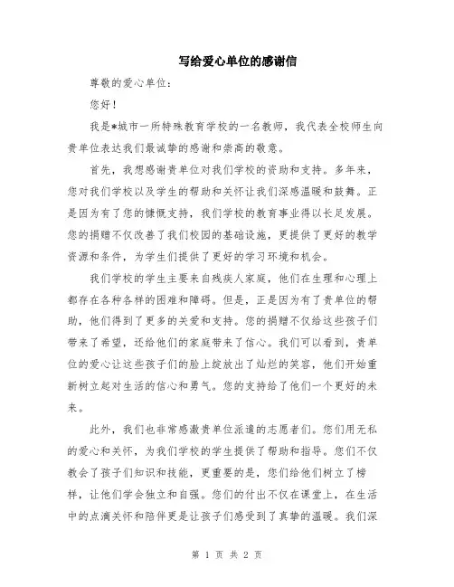 写给爱心单位的感谢信