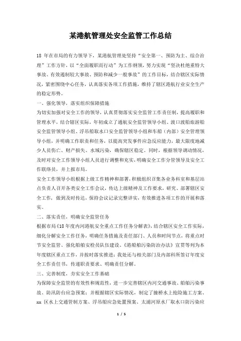 某港航管理处安全监管工作总结