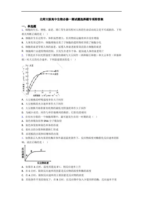 北师大版高中生物必修一测试题选择题专项附答案