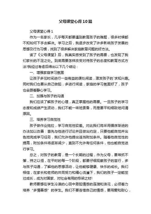 父母课堂心得10篇