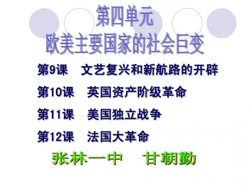 中华书局版九年级上册历史第四单元欧美主要国家的社会巨变