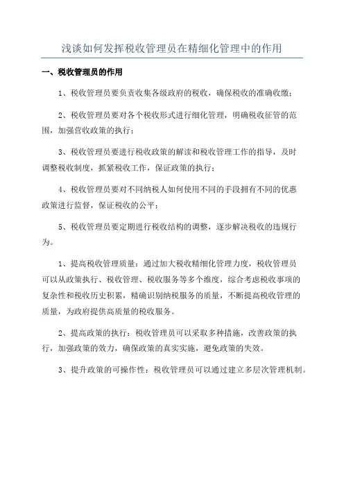 浅谈如何发挥税收管理员在精细化管理中的作用