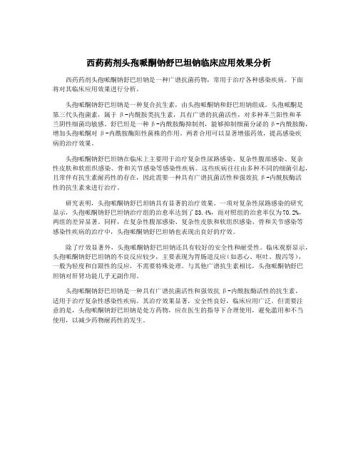 西药药剂头孢哌酮钠舒巴坦钠临床应用效果分析