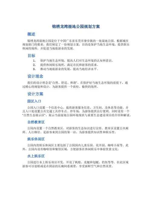 锦绣龙湾湿地公园规划方案