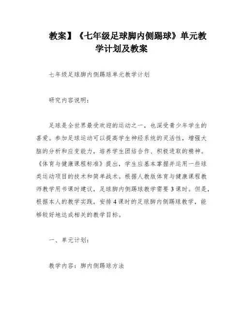 教案】《七年级足球脚内侧踢球》单元教学计划及教案