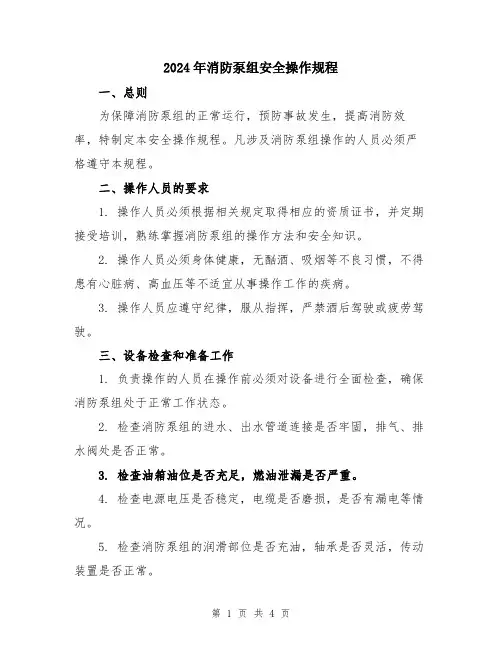 2024年消防泵组安全操作规程