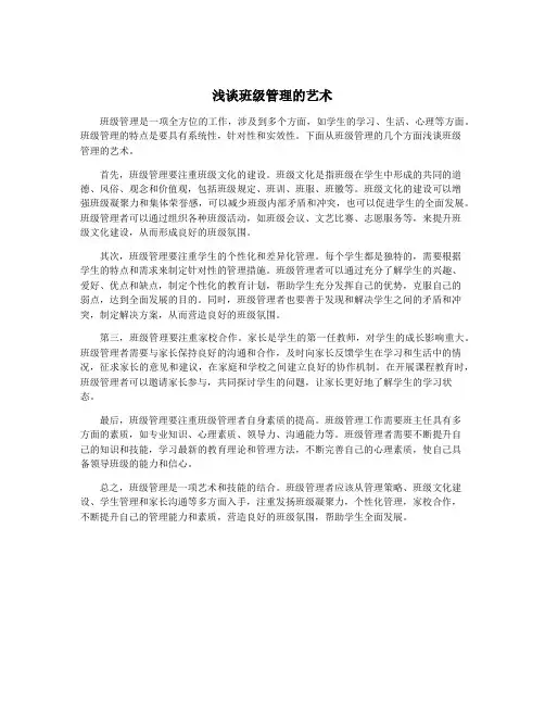 浅谈班级管理的艺术