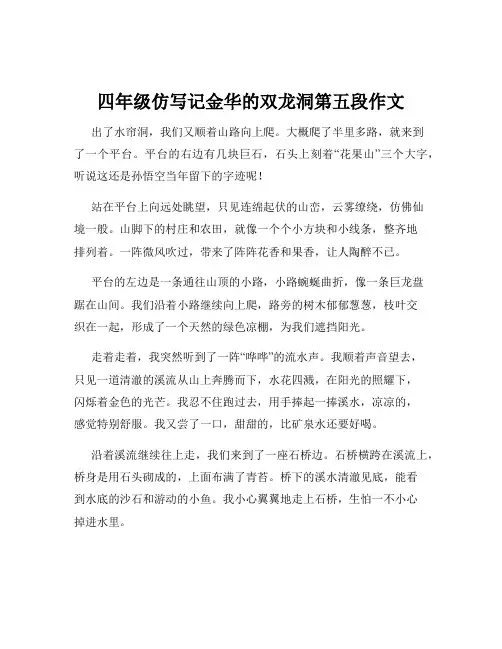四年级仿写记金华的双龙洞第五段作文