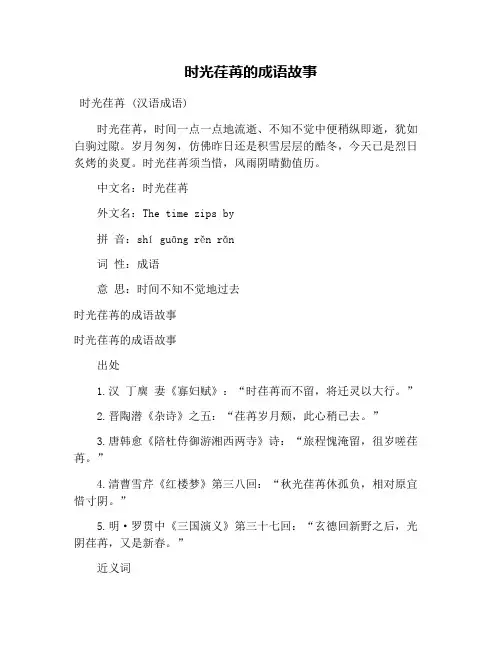 时光荏苒的成语故事