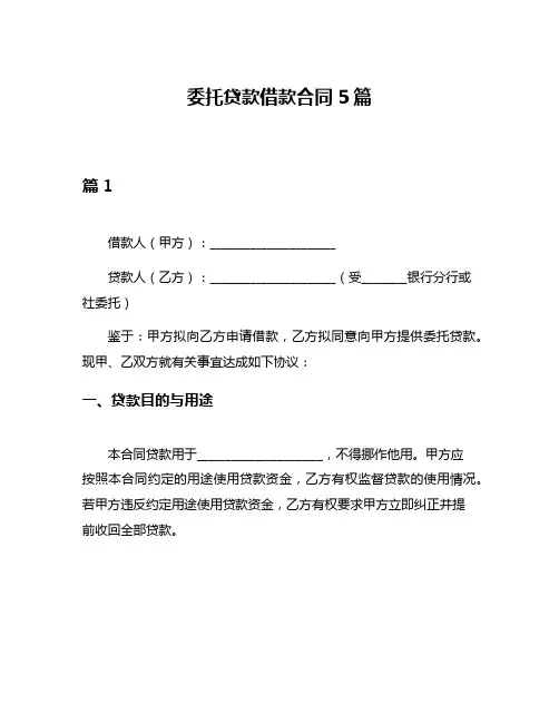 委托贷款借款合同5篇