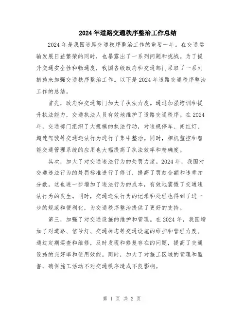 2024年道路交通秩序整治工作总结