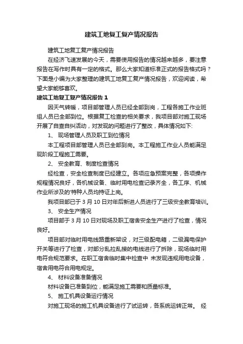 建筑工地复工复产情况报告