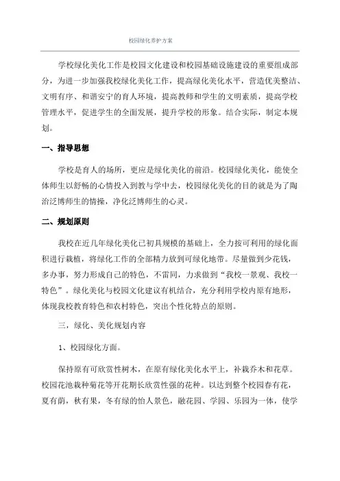 校园绿化养护方案