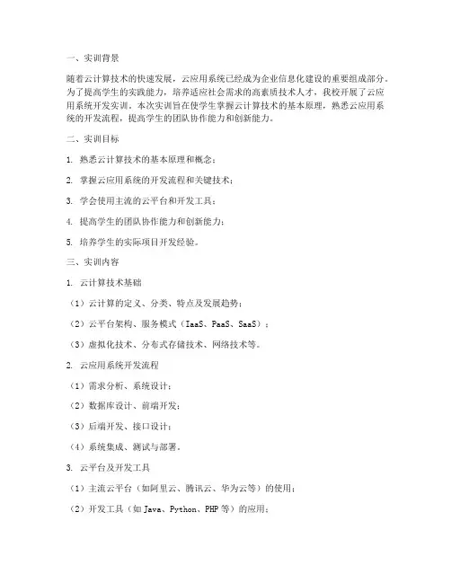 云应用系统开发实训报告