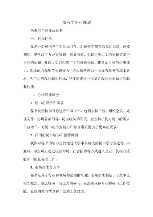 秘书学职业规划