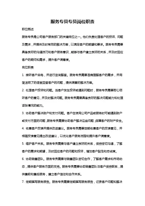 服务专员专员岗位职责
