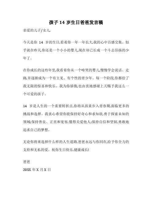 孩子14岁生日爸爸发言稿