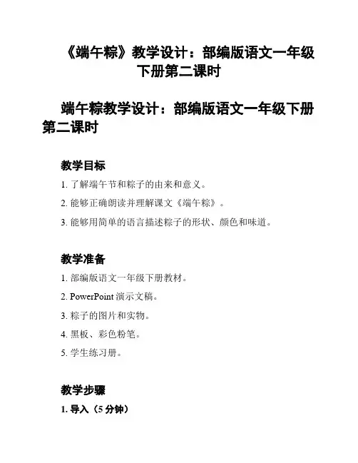 《端午粽》教学设计：部编版语文一年级下册第二课时