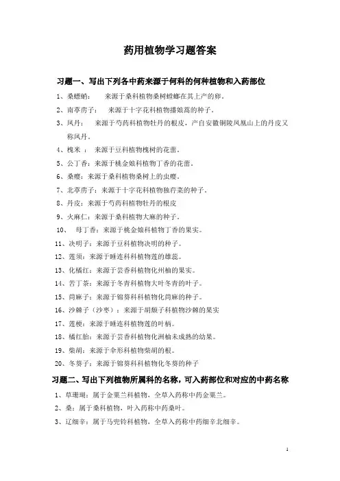 药用植物学-习题及部分答案-2015-夏季