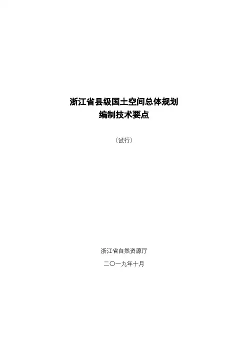 浙江省县级国土空间总体规划编制技术要点厅办函[2019]85号附件2
