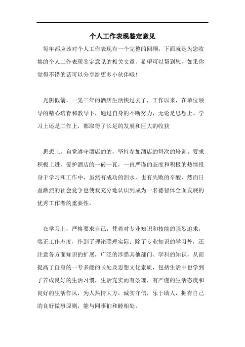 个人工作表现鉴定意见