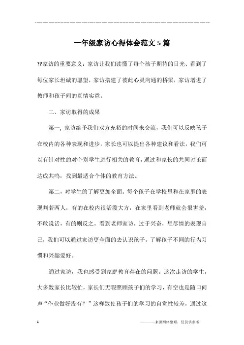 一年级家访心得体会范文5篇