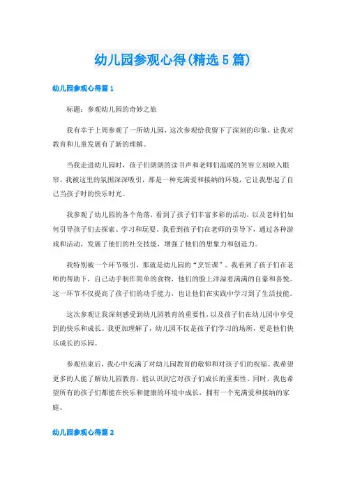 幼儿园参观心得(精选5篇)